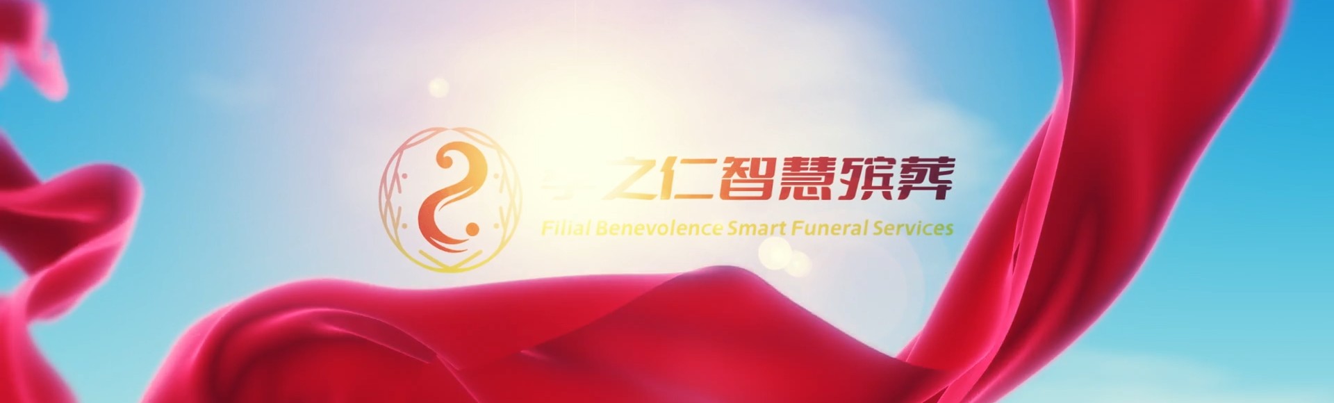 黔南荔波孝之仁智慧殡葬陵墓园服务系统平台